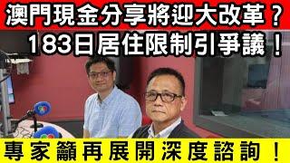 澳門現金分享改革？專家提議183日居住限制引發社會熱議！專家呼籲社會展開全面諮詢！｜CC字幕｜Podcast｜日更頻道 #東張西望 #何太 #何伯 #李龍基