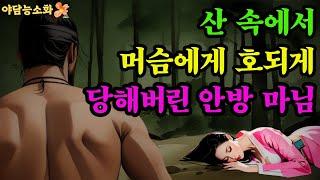 [야담 능소화 52] 마님을 꼬셔 산으로 데려간 머슴 그리고 운명이 바뀌어 버린 또 다른 머슴  /  괴담 전설 민담 설화 야담 드라마 옛날이야기.