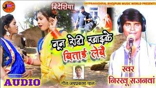 nirakhu sajanwa||bhojpuri gana || bideshiya nirgun||new bhojpuri song||नून रोटी खाइके बिताई लेबै