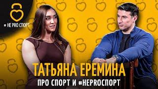 ТАТЬЯНА ЕРЕМИНА #неPROспорт Беседа - импровизация