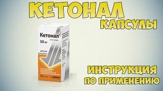 Кетонал капсулы инструкция по применению: Противовоспалительное средство для лечения артрита