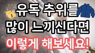 추위가 심하게 느껴진다면? 원인과 해결방법! 건강 | 정보 | 몸 따뜻하게 | 감기 | 호르몬 | 폐경 등