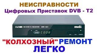 Неисправности и возможный ремонт DVB - T2 приставок.