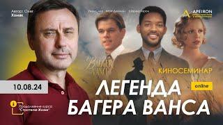 Киносеминар по фильму  "Легенда Багера Ванса" 10.08.24