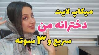 ارایش  سریع روزانه که برای قرار اول و آرایش دانشگاه مناسبه -آرایش ساده