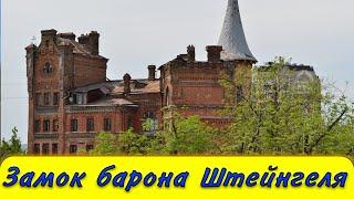 Замок барона Штейнгеля в Киеве