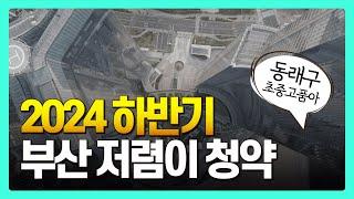 부산 아파트 초중고를 모두 품은 청약 예정 단지 TOP2