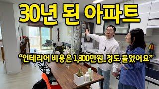 30년 넘은 아파트 l 인테리어 비용이 1,800만원정도..? l 동작 신혼부부