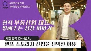 셀프스토리지 아이엠박스  대표 소개