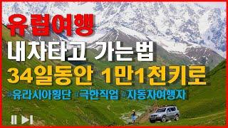 유라시아 횡단 자동차타고 세계여행 유럽을 내차 타고 가는법 34일동안 1만킬로 달리기