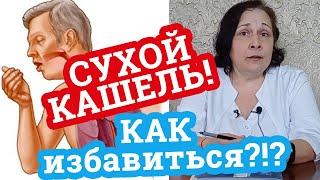 СУХОЙ кашель! / КАК избавиться? / Дела аптечные