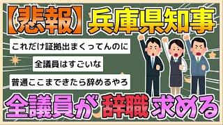 【2chまとめ】兵庫県知事、全議員から辞職をもとめられる【ゆっくり実況】