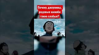 Почему джоунины в Наруто такие слабые? #наруто #джоунины #анименаруто #шиноби #боруто #нарутомоменты