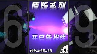 原版係列《開啓新戰線69.2》：泰坦人們整裝待發開啓新戰線！