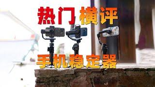 Which phone stabilizer should I choose? Popular DJI, Haohan, Zhiyun comparison Hengping!