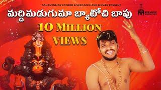 మద్దిమడుగుమా బ్యాటోచి బాపు | FULL VIDEO SONG || BALAKRISHNA SINGER HANUMAN SONG | SANJIVKUMAR RATHOD