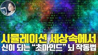 시뮬레이션 세상 속에 사는 당신이 신이 되는 “초마인드” 뇌 작동법 / 잠재의식 재프로그래밍 / 무의식 개조