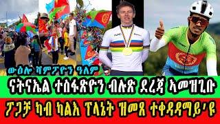 CINEMA SEMERE UPDATE SPORT - ውዕሎ ሻምፖዮን ዓለም - ናትናኤል ተስፋጽዮን ብሉጽ ደረጃ ኣመዝጊቡ - ታደይ ፖጋቻ ዘውዲ ሻምፒዮን ዓለም ደፊኡ