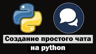 Создание простого чата на python