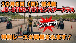 勝手に告知  JD-STERにTOTモンスタークラス特別レースがあります 