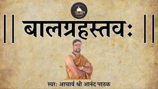 बालग्रह  स्तवन | बच्चो की रक्षा के लिये | Baalgrah stavan | आचार्य श्री आनंद पाठक |