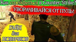 Как стрейфиться в Counter-Strike и уворачиваться от пуль