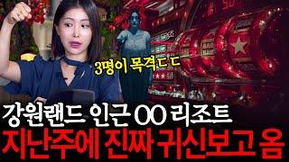 기도 갔다가 무당들이 직접 보고온! 3명이 다같이 목격한, 강원랜드 인근 OO리조트 실화담 [유민지의 공포라디오]