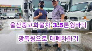 울산중고화물차 3.5톤윙바디 광폭윙으로 대폐차 하기