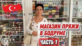 Магазин пряжи. Часть первая. Влог из Турции.