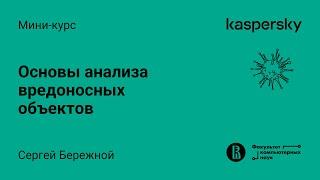 Мини-курс «Основы анализа вредоносных объектов». Лекция 1 (Максим Стародубов, Kaspersky Lab)