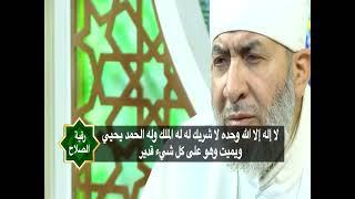 رقية الصلاح | فضيلة الأستاذ الدكتور أحمد عبده عوض