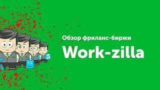 Обзор фриланс-биржи Work zilla | Фриланс биржа для новичков | Артем Исламов