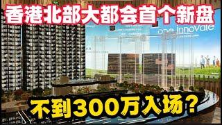 香港看房，北部大都会首个粉岭新盘,不到300万入场,香港真实房价