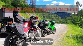 Мой первый сезон. Мототрип-2021. Москва-Уфа
