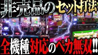 無料で貰ったセット打法と舐めてたのに何でこんなにペカるんだぁー！！