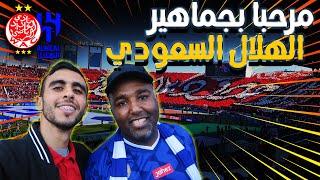 Wydad vs Hilal - روح رياضية عالية بين جماهير الوداد المغربي والهلال السعودي