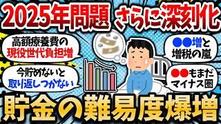 【2chお金スレ】以前よりも深刻化した2025年問題を振り返って、資産形成の危機感出してくか【2ch有益スレ】