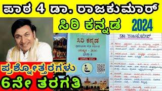 6th Standard Kannada Dr Rajkumar Question Answer 6ನೇ ತರಗತಿ ಡಾ. ರಾಜಕುಮಾರ್ ಪಾಠದ ನೋಟ್ಸ್ 6th Class Notes