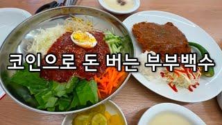 Vlog | 코인으로 돈 버는 부부백수