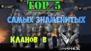 ТОП 5 САМЫХ ЗНАМЕНИТЫХ КЛАНОВ Warface