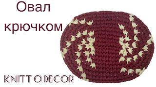 Идеальный, ровный овал крючком/ Oval crochet