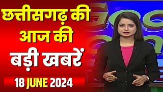 LIVE, Chhattisgarh News 18 June 2024: छत्तीसगढ़ की बड़ी खबर। CG News | CM Sai | Bhupesh Baghel