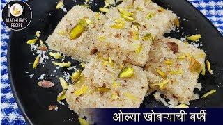 अगदी सोप्प्या पद्धतीने बनवा नारळाची वडी  | Easy Coconut Burfi Recipe | MadhurasRecipe | Ep - 423