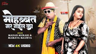 #Nirahua Video - मोहब्बत मर गईल का - #Virendra Chauhan Nirahu - #comedy Gana - #Mahikhan