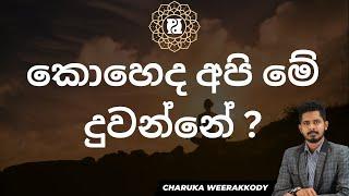 සංකල්පීය ලෝකයේ වහලෙකු නොවීමට - blissful life - episode 1