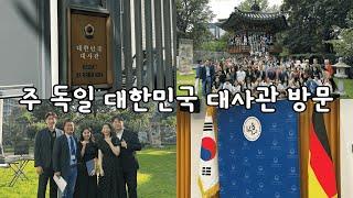 [VLOG]주 독일 대한민국 대사관에서 노래하고 왔어요!