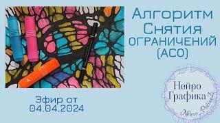 АСО- Алгоритм Снятия Ограничений