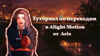 Туториал по переходам в Alight Motion.|Alight Motion- transition|Tutorial