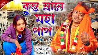 মহাকুম্ভ স্নানে মহা পাপ কি বললেন বাদল পাল || Singer- #BadalPaul !! Badal Paul New Purulia Song 2025