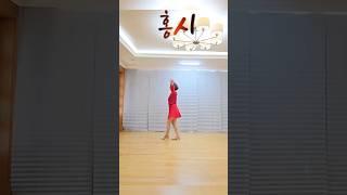 홍시 라인댄스 #홍시 #홍시라인댄스 #라인댄스 #김양